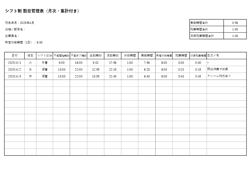 シフト制 勤怠管理表テンプレート(月次・集計付き)(Excel)