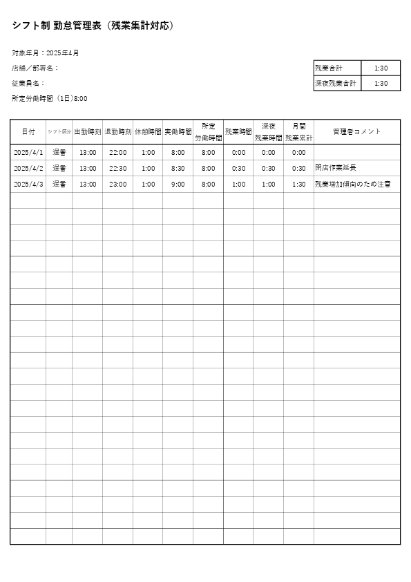 シフト制 勤怠管理表(残業集計対応)(Excel)