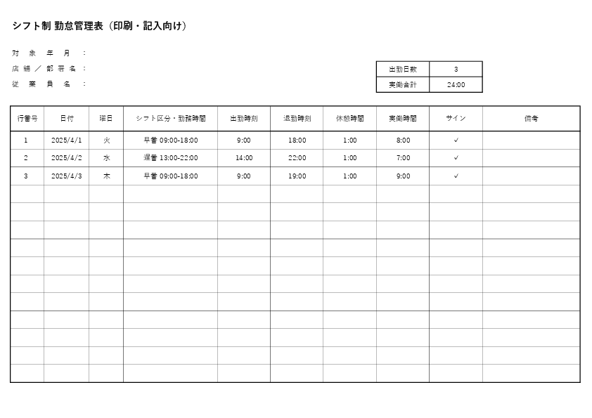 シフト制 勤怠管理表(印刷・記入向け)(Excel・PDF)