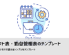 シフト表テンプレート（無料）Excel・スプレッドシート対応