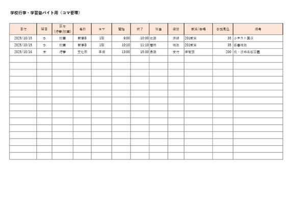 学校行事・学習塾バイト用:コマ(1限・2限)単位の配置イメージ