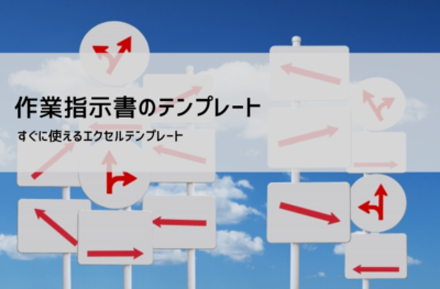 作業指示書 テンプレート【無料ダウンロード】Excel対応|書き方・ポイント