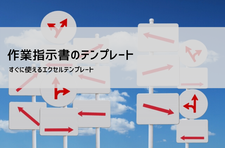 作業指示書テンプレート【無料ダウンロード】Excel対応｜書き方・ポイント