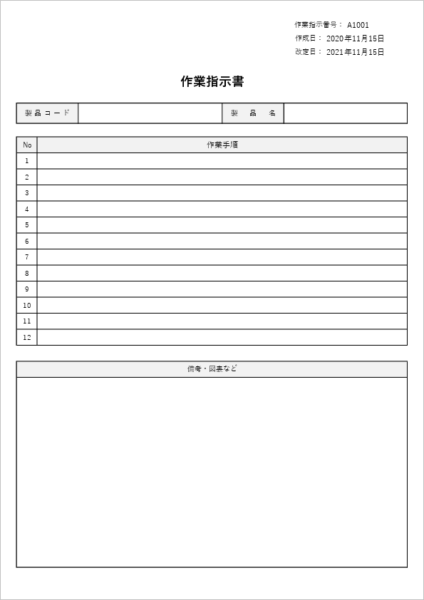 作業指示書テンプレート トレーサビリティ強化型｜製番・ロット・バーコード・改訂履歴