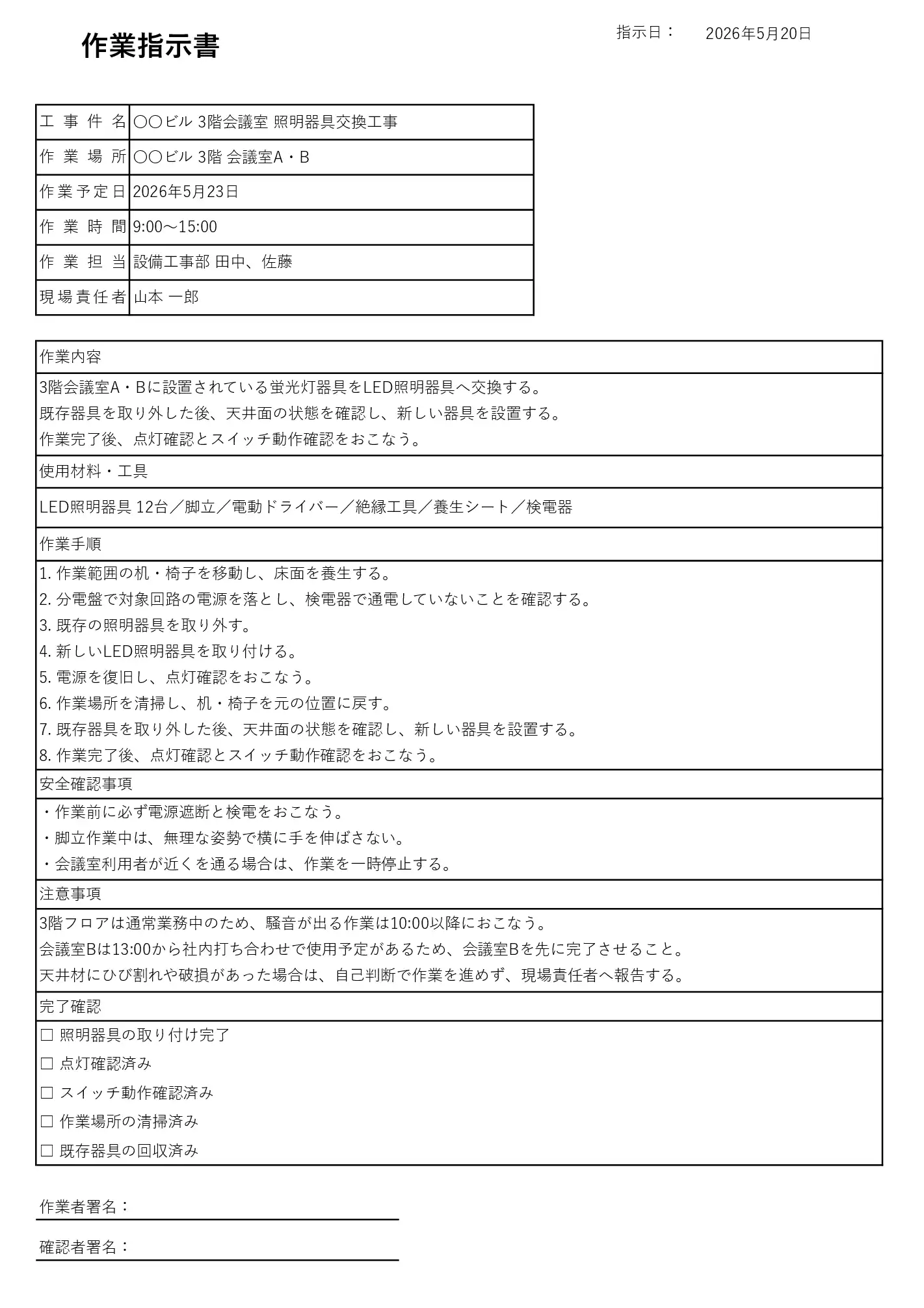 工事・建設業向け作業指示書テンプレート|作業場所・安全確認・現場責任者・完了確認欄付きExcel書式