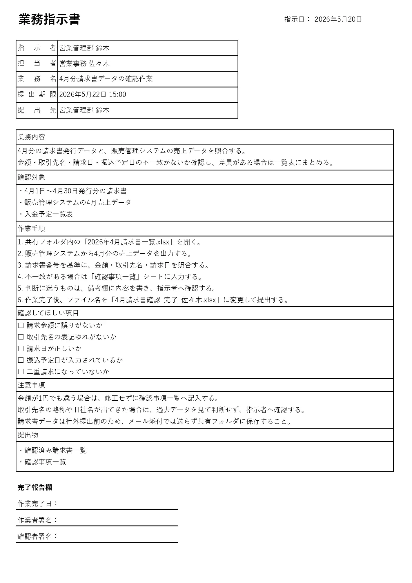 社内業務向け業務指示書テンプレート|指示者・担当者・提出期限・確認項目・完了報告欄付きExcel書式