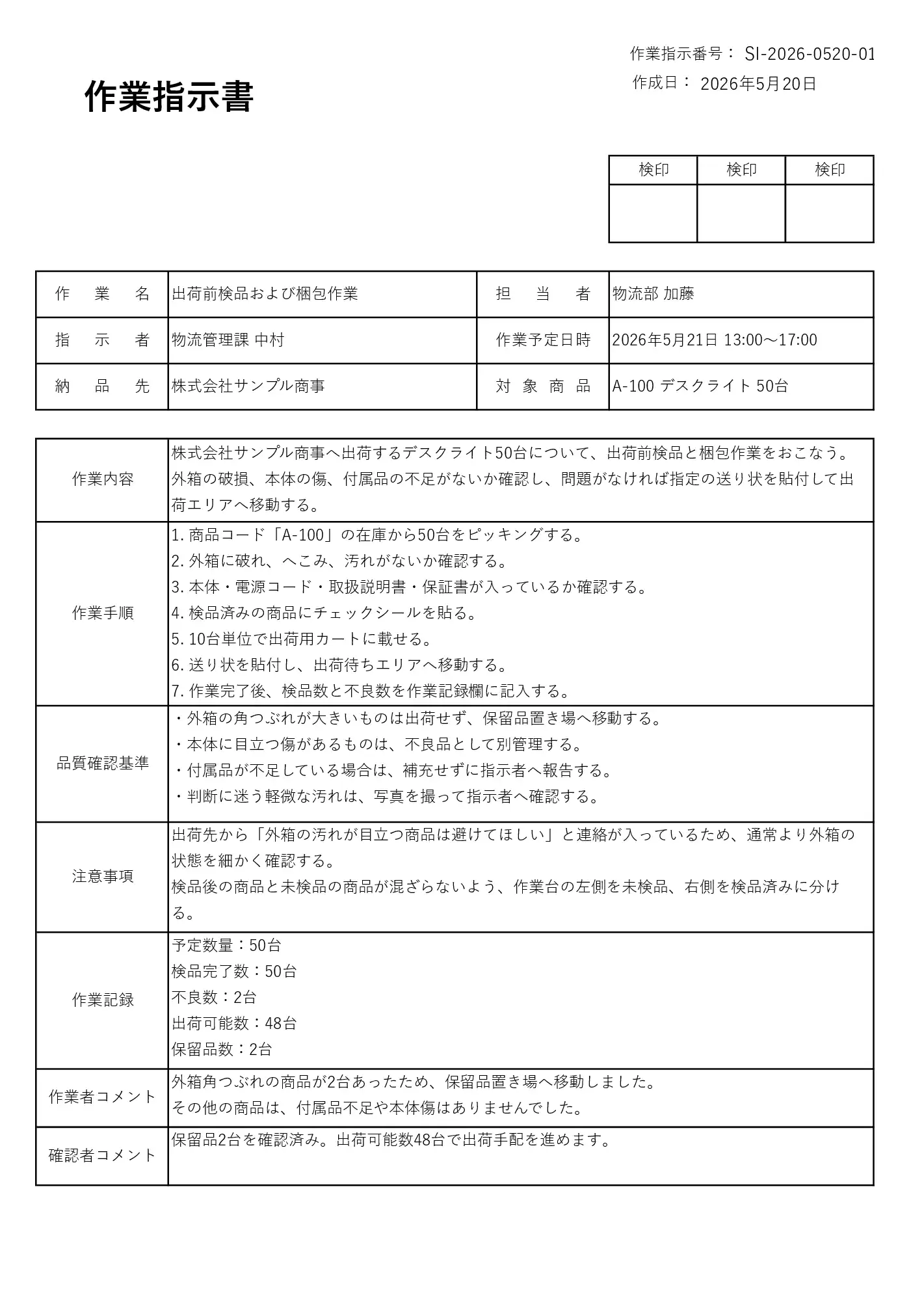記入例付き作業指示書サンプル|出荷前検品・梱包作業の記入例付きExcel PDFテンプレート