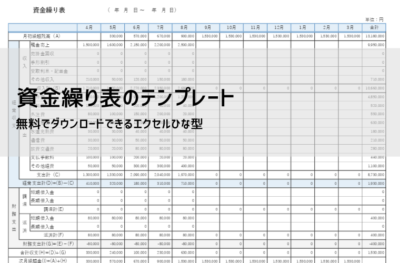 資金繰り表 テンプレート|エクセル無料ダウンロードと作り方【予実管理対応】