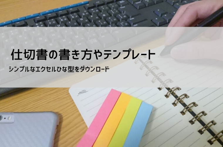 仕切書とは？書き方と納品書・請求書との違い｜記入例・Excelテンプレート