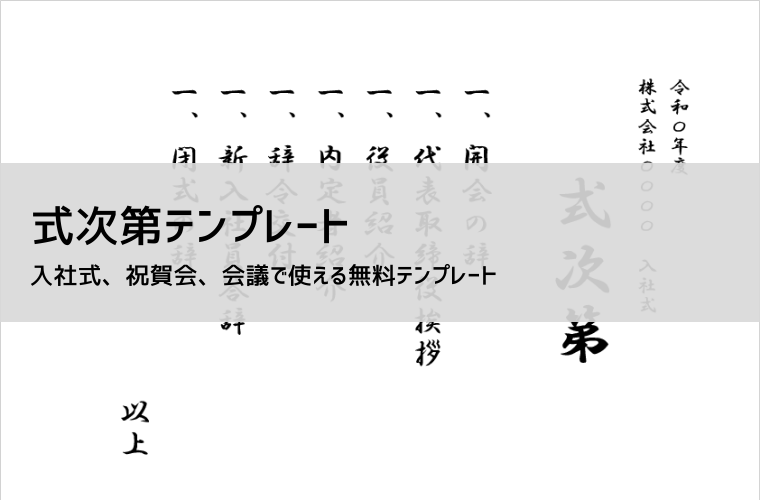 式次第テンプレート｜式典・イベント・入社式に使える進行表の書き方付き