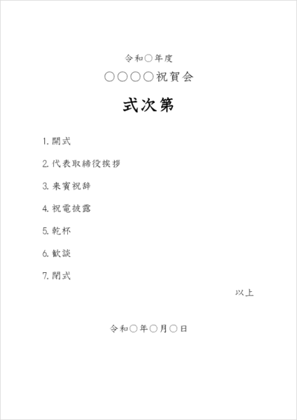 社内イベントや懇親会に対応した式次第テンプレート