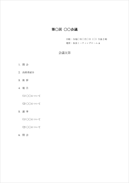 会議や株主総会向けの式次第テンプレート(議題一覧・Excel対応)