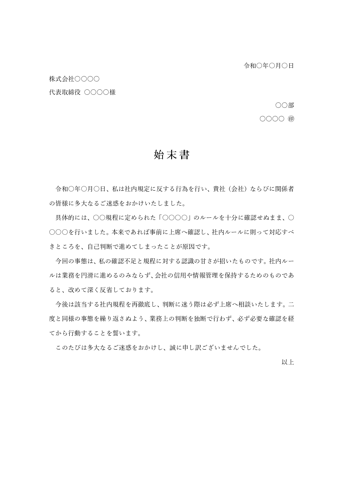 社内規定違反の始末書テンプレート Word 汎用版