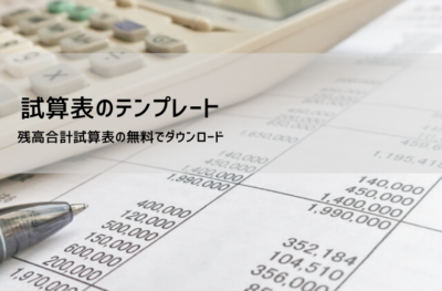 試算表テンプレート【無料DL】Excelで使える残高・合計・合計残高|書き方・作り方と運用ルール