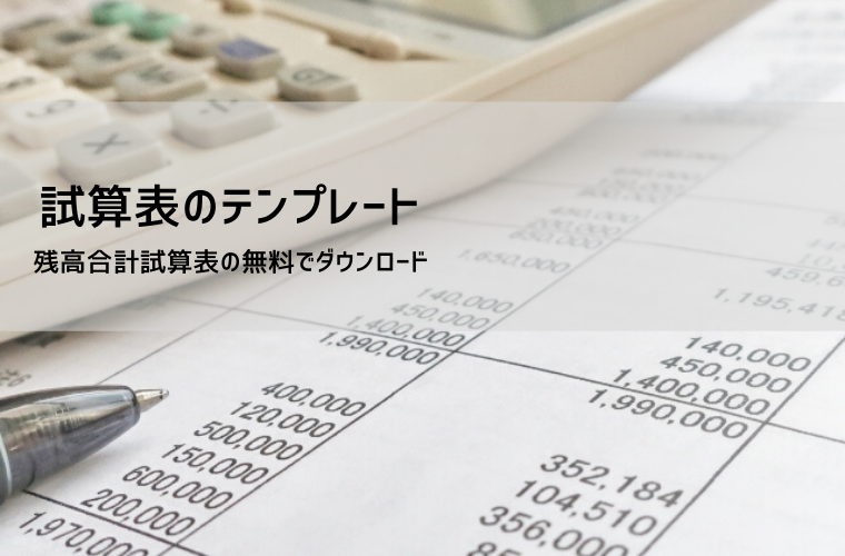 試算表テンプレート（エクセル・PDF）｜月次・残高・合計の無料フォーマット