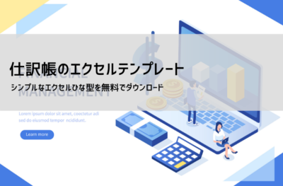 仕訳帳テンプレート無料ダウンロード【Excel対応】書き方と活用法を徹底解説