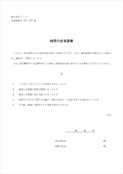 新卒用 内定承諾書テンプレート word