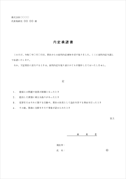 中途用 内定承諾書テンプレート word