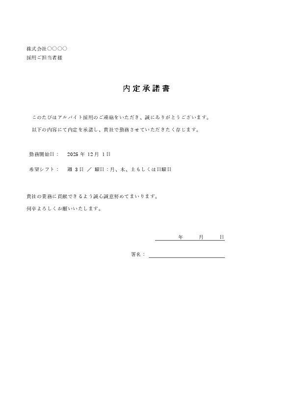 アルバイト・パート用 内定承諾書テンプレート(Word・Excel・PDF)のプレビュー画像