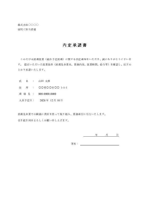 派遣社員・紹介予定派遣用 内定承諾書テンプレート(Word・Excel・PDF)のプレビュー画像