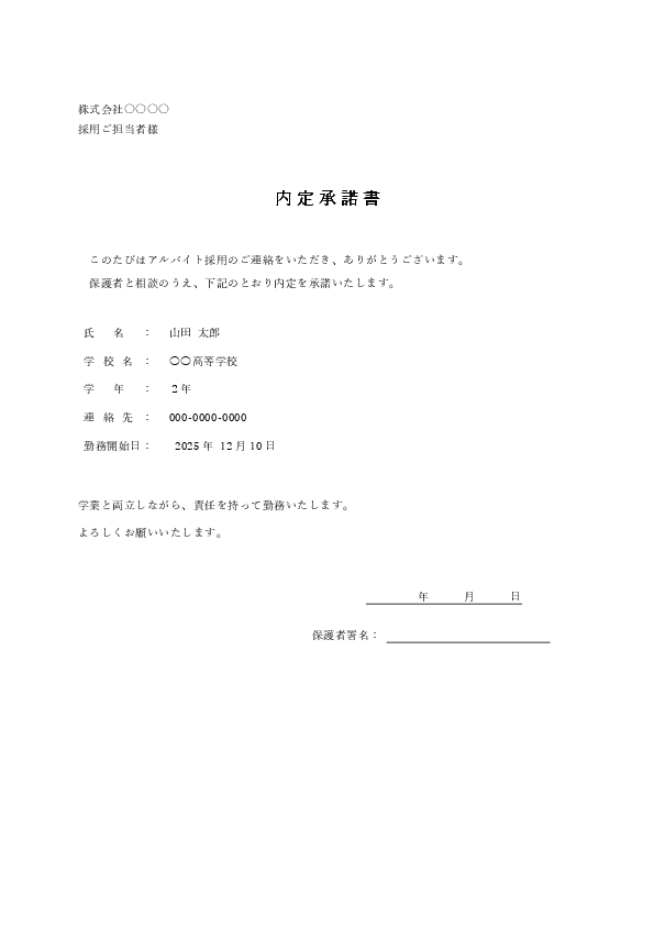 高校生の内定承諾書テンプレート(Word・Excel・PDF)のプレビュー画像