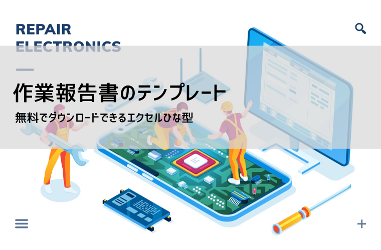 作業報告書・業務報告書テンプレート | エクセル無料ダウンロード