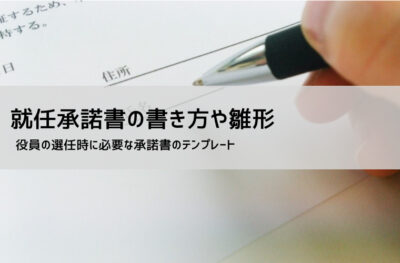 就任承諾書テンプレート(取締役・代表取締役・監査役・理事に対応)書き方とダウンロード