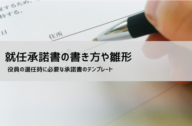 就任承諾書テンプレート（取締役・代表取締役・監査役・理事に対応）書き方とダウンロード