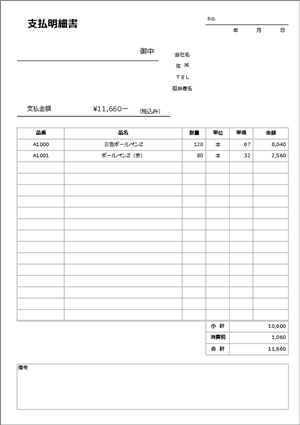 支払明細書テンプレート03|シンプル構成・小規模事業向け