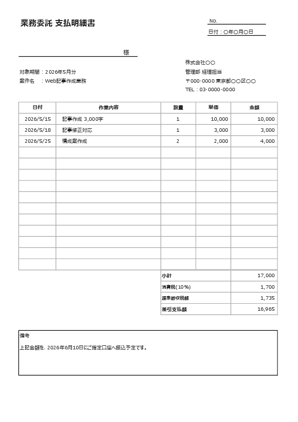 業務委託 支払明細書テンプレート05(報酬・消費税・源泉徴収欄あり・Excel)