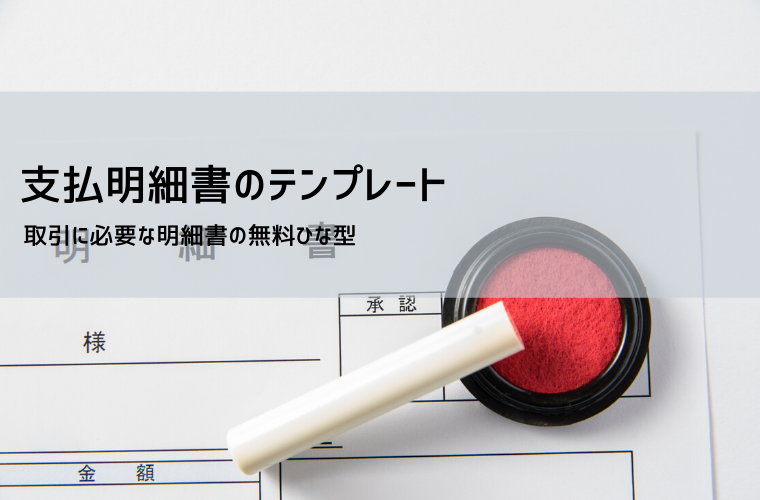 支払明細書テンプレート（Excel無料）｜取引先・外注費の支払い記録に特化