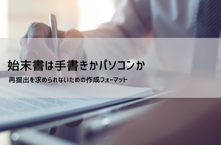 始末書は手書き？パソコン？｜メリット・デメリットと選び方