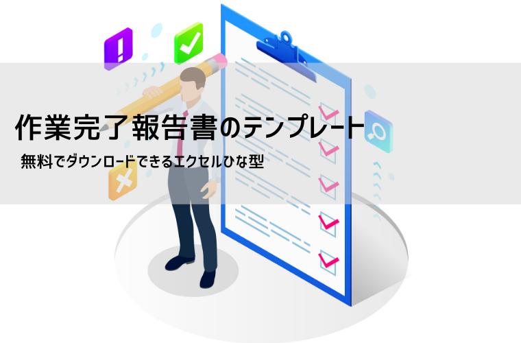 作業完了報告書のテンプレート | エクセル無料ダウンロード | ビズルート