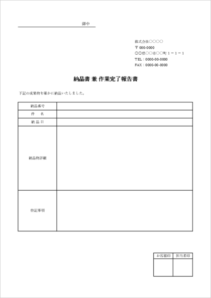 納品書兼作業完了報告書テンプレート|納品明細と完了記録を一体化