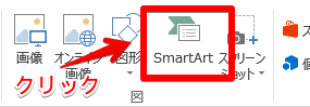 ExcelでSmartArtを使って組織図を作成する入口メニュー