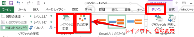 SmartArtの色とレイアウトを変更する設定メニュー(Excel)