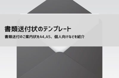 送付状テンプレート 無料ダウンロード（Excel・Word）ビジネス文書例付き