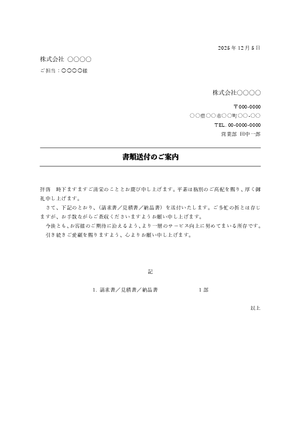 請求書・見積書・納品書に共通で使える送付状テンプレート（代表例）のプレビュー画像