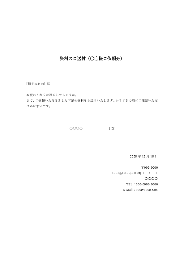 個人宛の送付状テンプレート（簡易）のプレビュー画像
