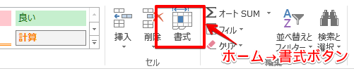 [ホーム] タブ [セル] グループ[書式] ボタン