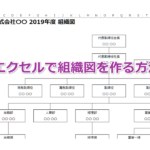 エクセルで組織図を作る方法｜セル・図形・SmartArtを使った作成手順とコツ