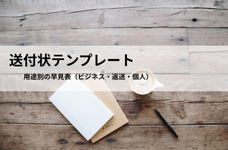 送付状テンプレート（無料）｜用途別一覧（ビジネス・返送・個人）【Word／Excel】