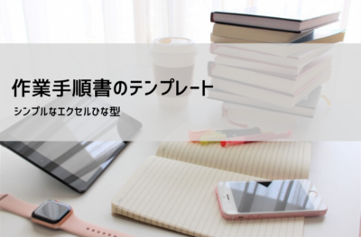 作業手順書 テンプレート【無料DL】Excel・Word対応|書き方・事例・効率化のポイント