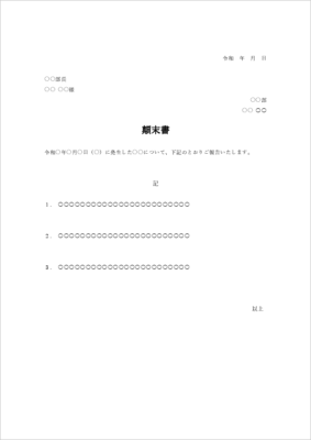 社内用の標準的な顛末書の書式テンプレート