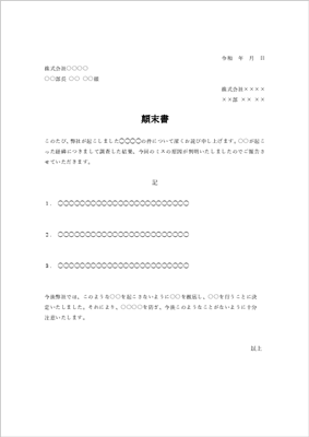 社外用の標準的な顛末書の書式テンプレート