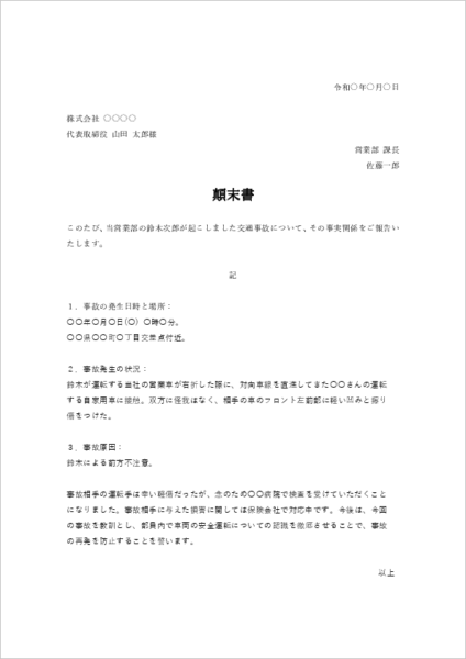 部下の交通事故による顛末書テンプレート03