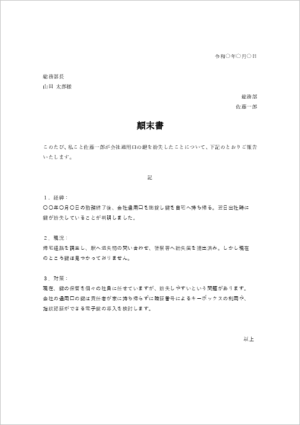 鍵の紛失による顛末書テンプレート04