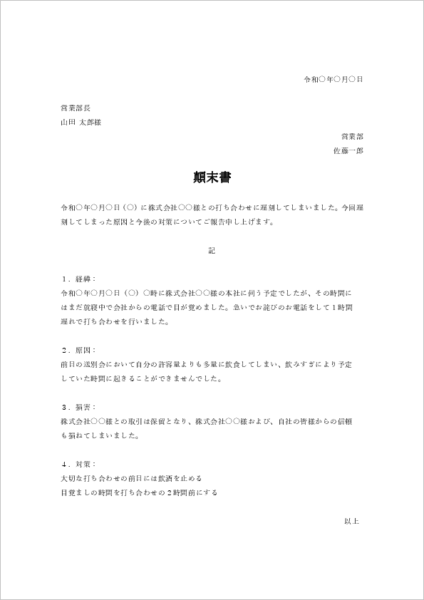 取引先への遅刻による顛末書テンプレート05