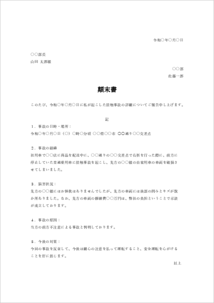 社用車で交通事故を起こしたときの顛末書テンプレート07