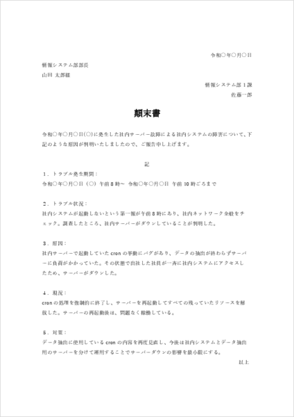 社内システムダウンによる顛末書テンプレート